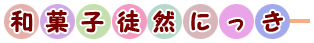 和菓子徒然にっきへリンク
